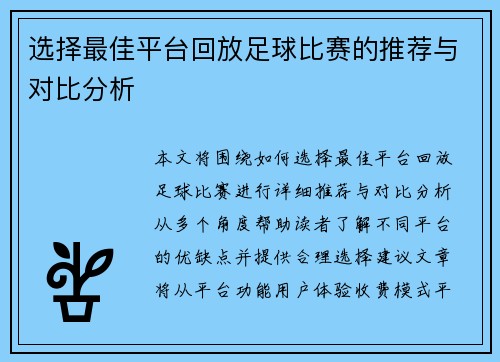 选择最佳平台回放足球比赛的推荐与对比分析